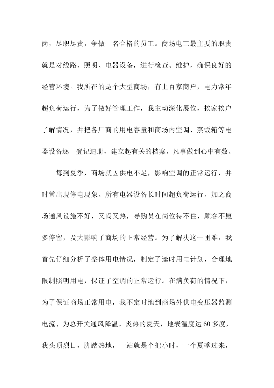 商场优秀员工个人事迹材料_第2页