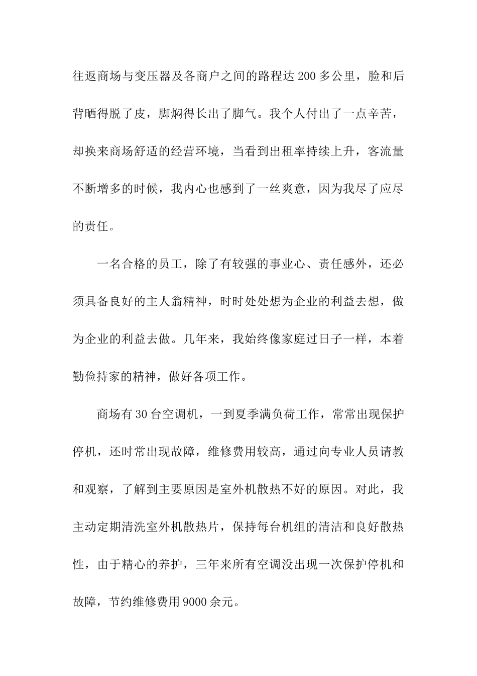 商场优秀员工个人事迹材料_第3页