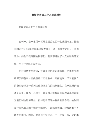 商场优秀员工个人事迹材料