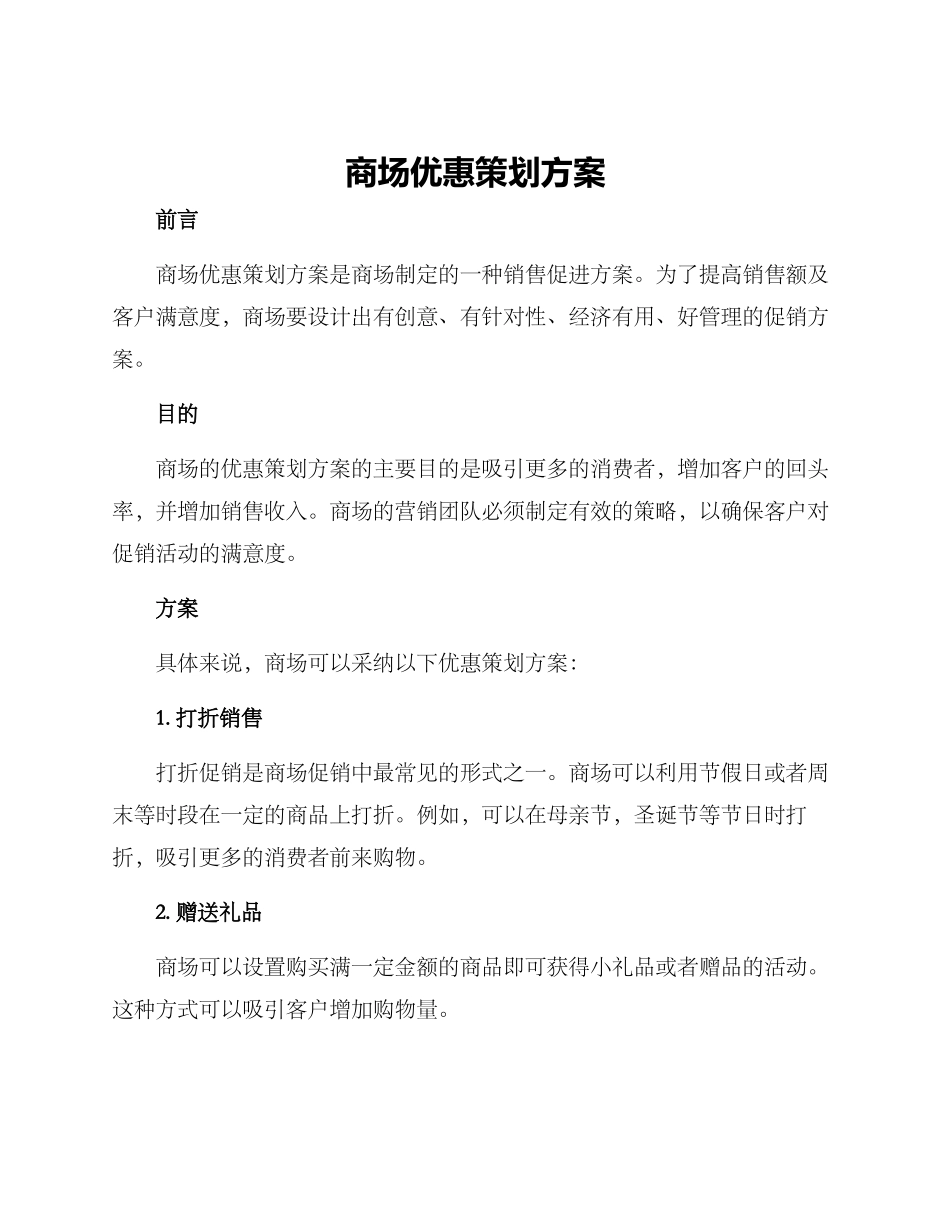 商场优惠策划方案_第1页