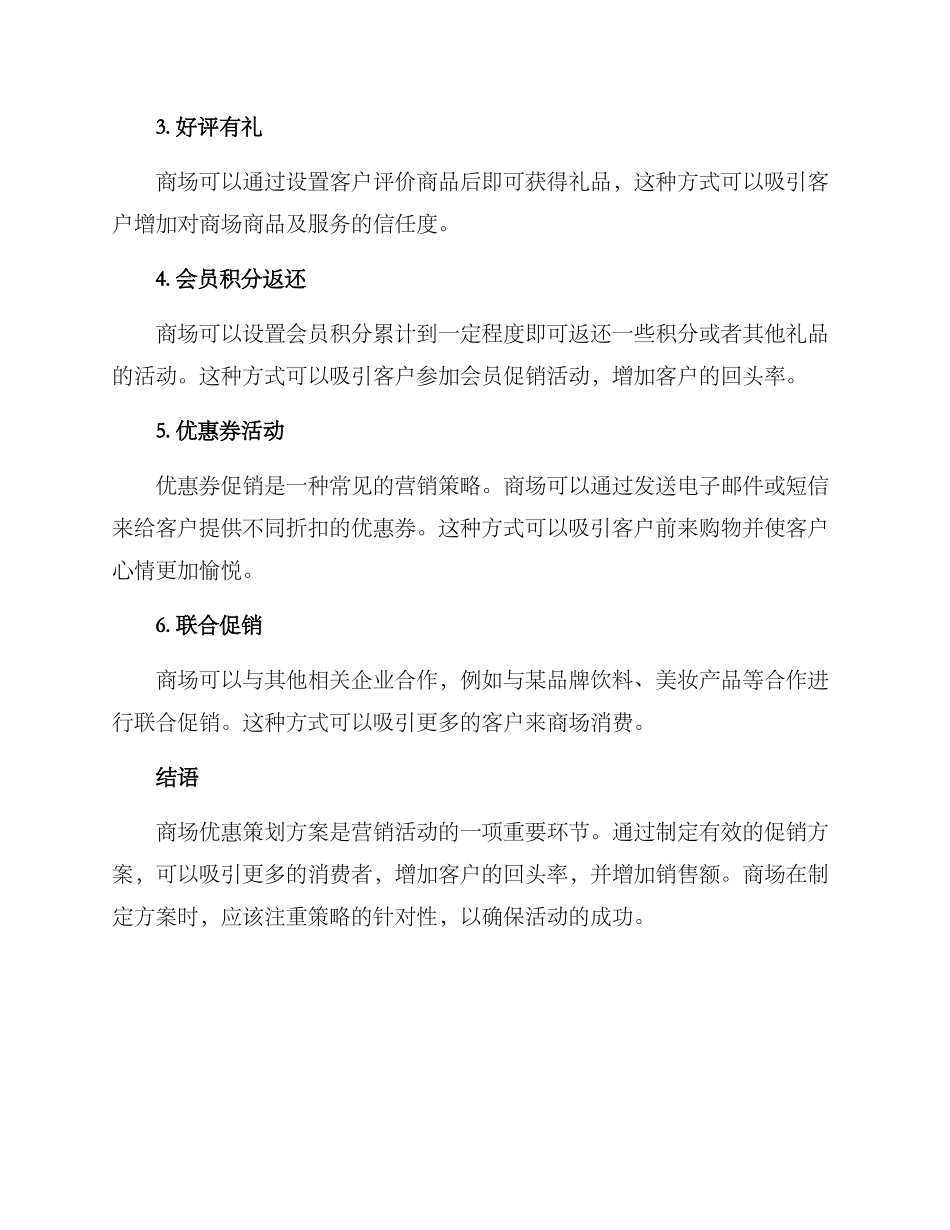 商场优惠策划方案_第2页