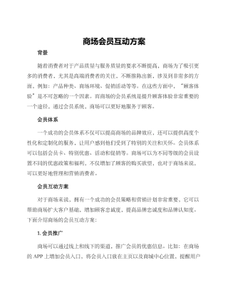 商场会员互动方案