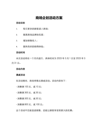 商场企划活动方案