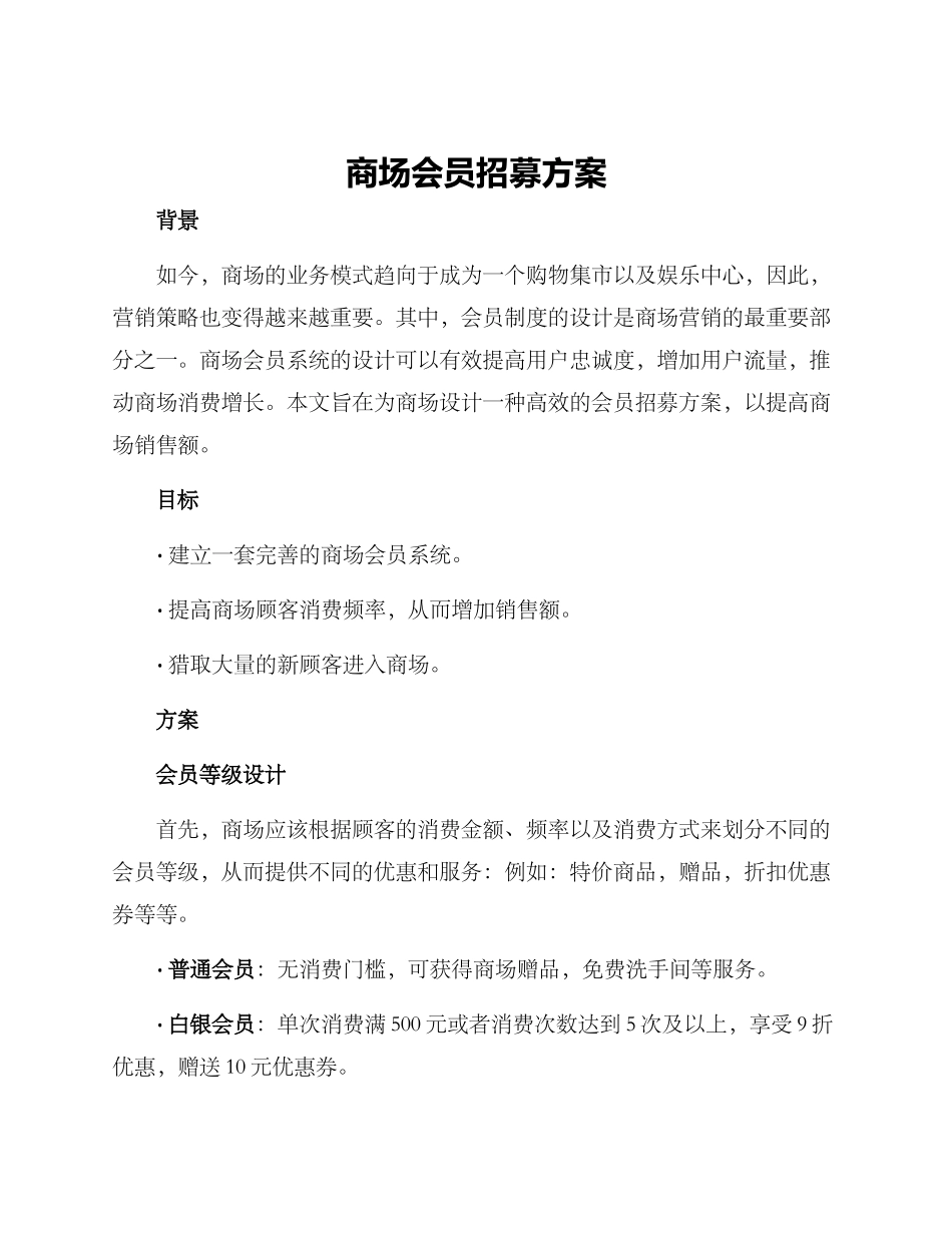 商场会员招募方案_第1页