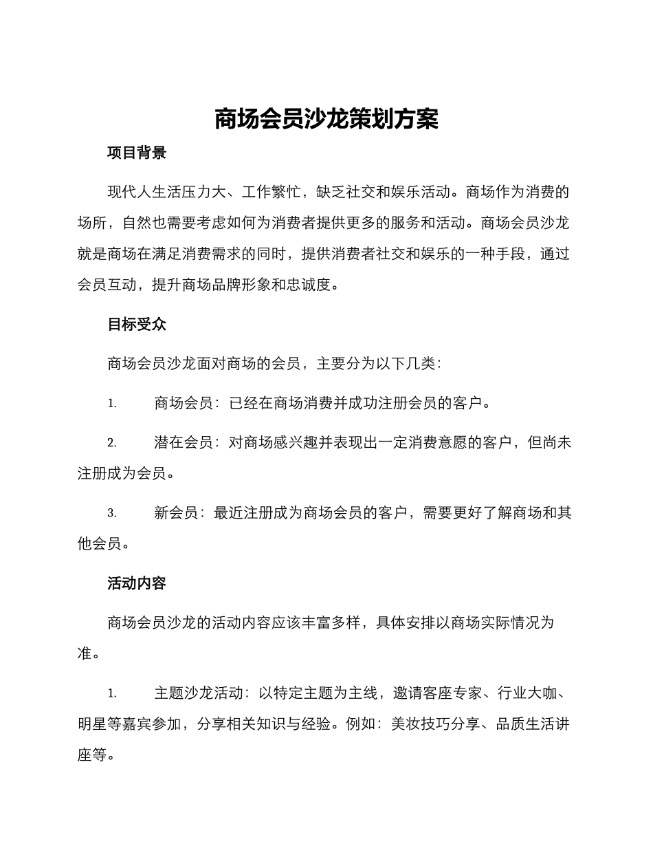 商场会员沙龙策划方案_第1页