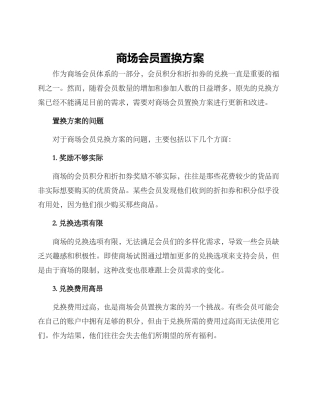 商场会员置换方案