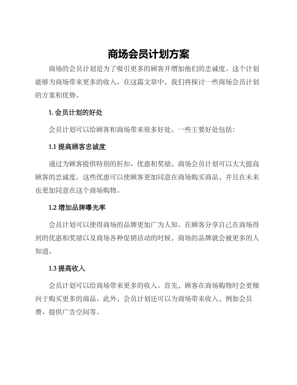 商场会员计划方案_第1页