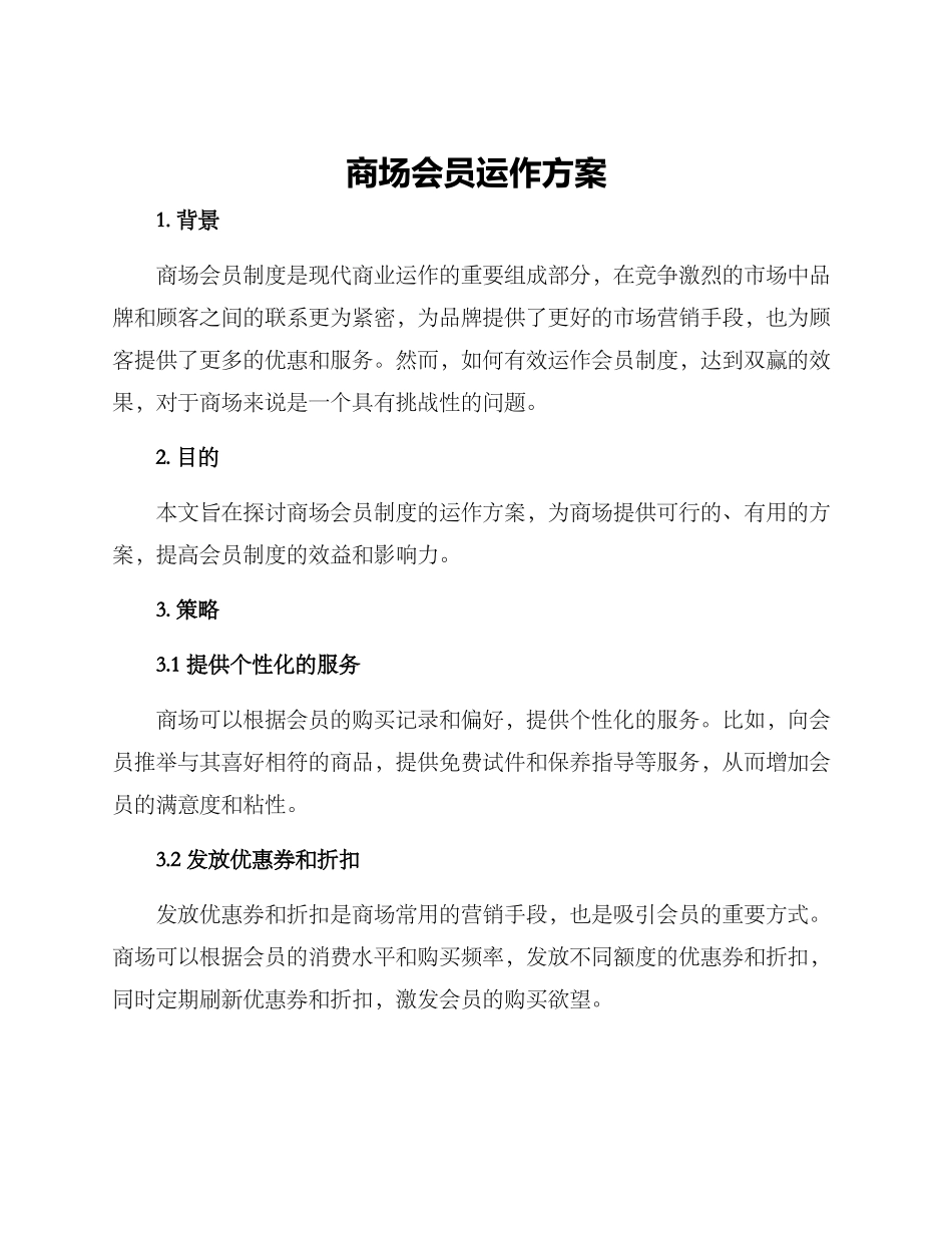 商场会员运作方案_第1页