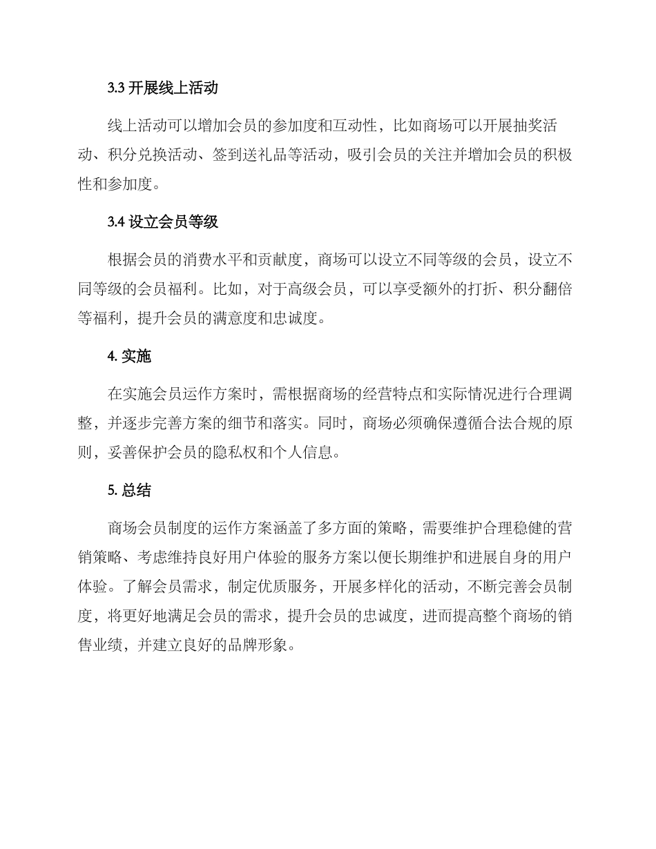 商场会员运作方案_第2页
