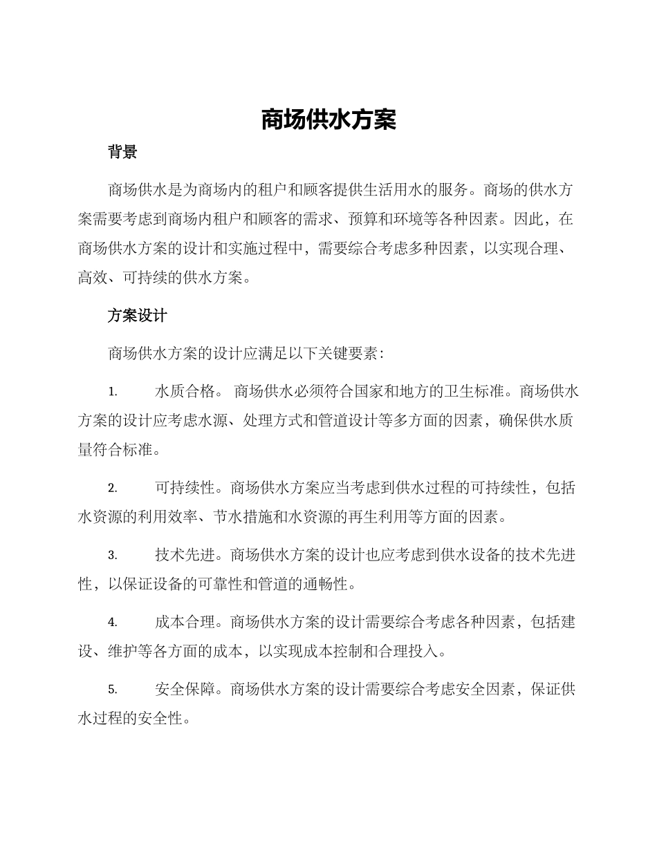 商场供水方案_第1页