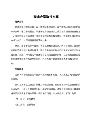 商场会员执行方案