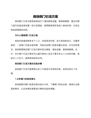 商场侧门引流方案