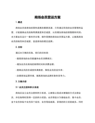 商场会员营运方案
