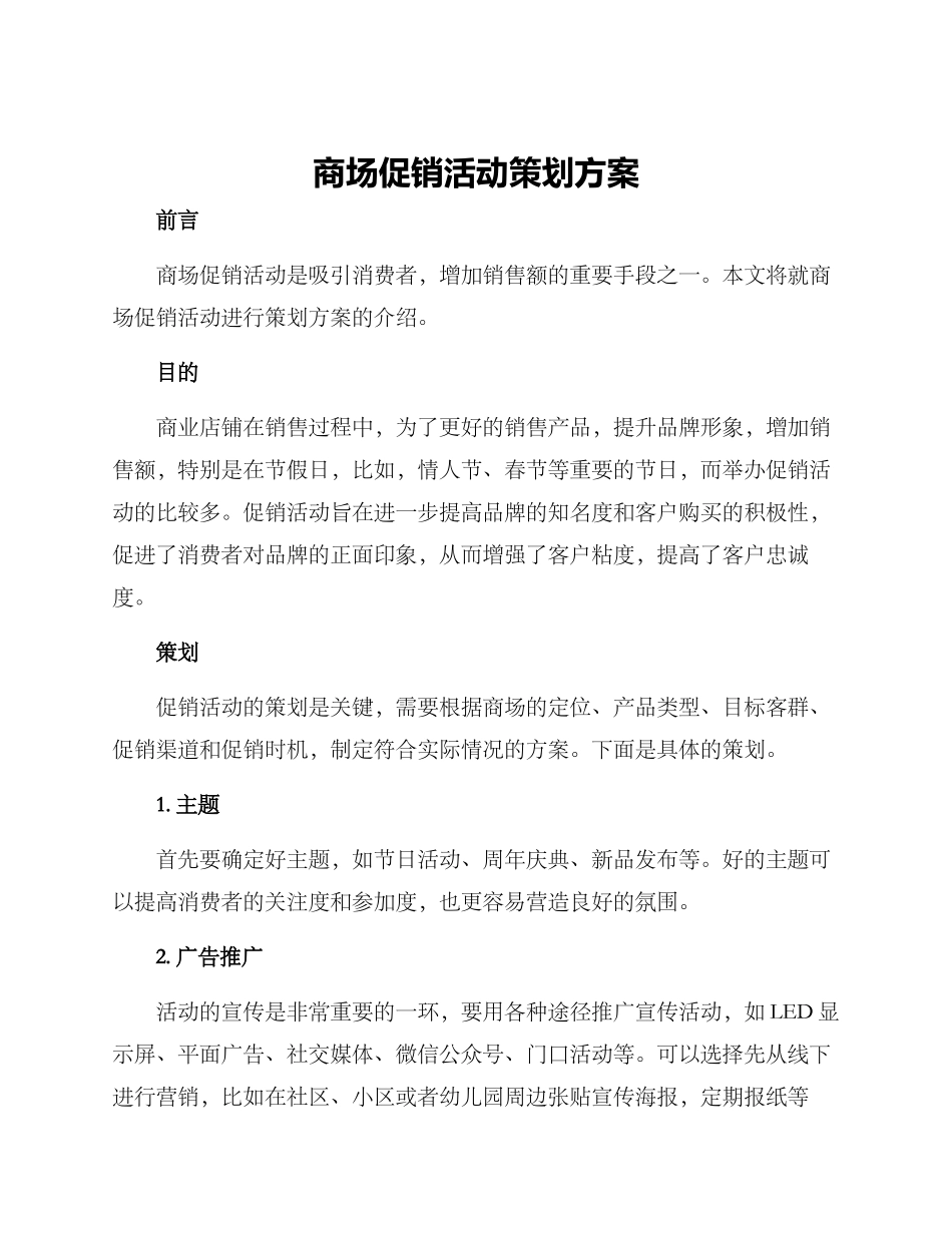 商场促销活动策划方案_第1页