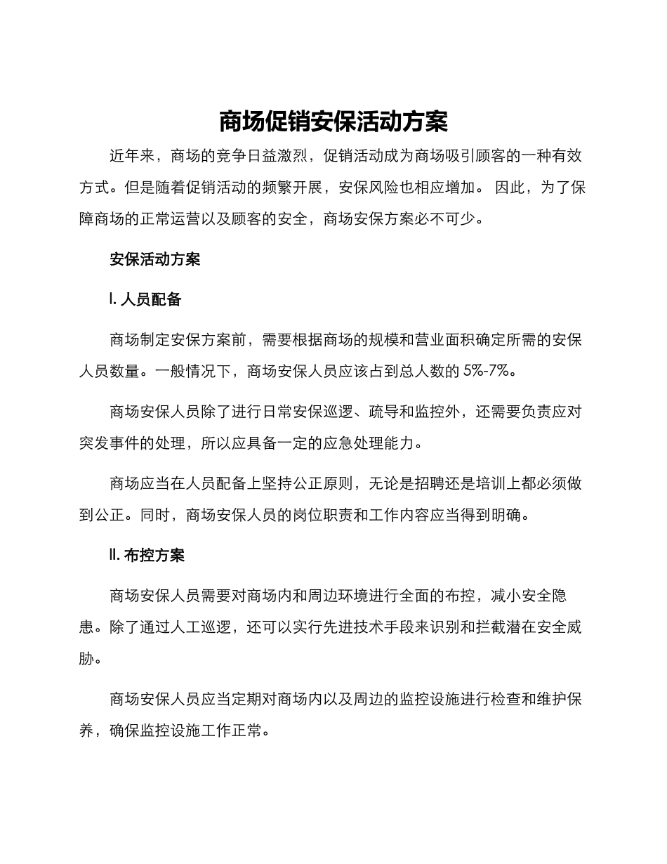 商场促销安保活动方案_第1页