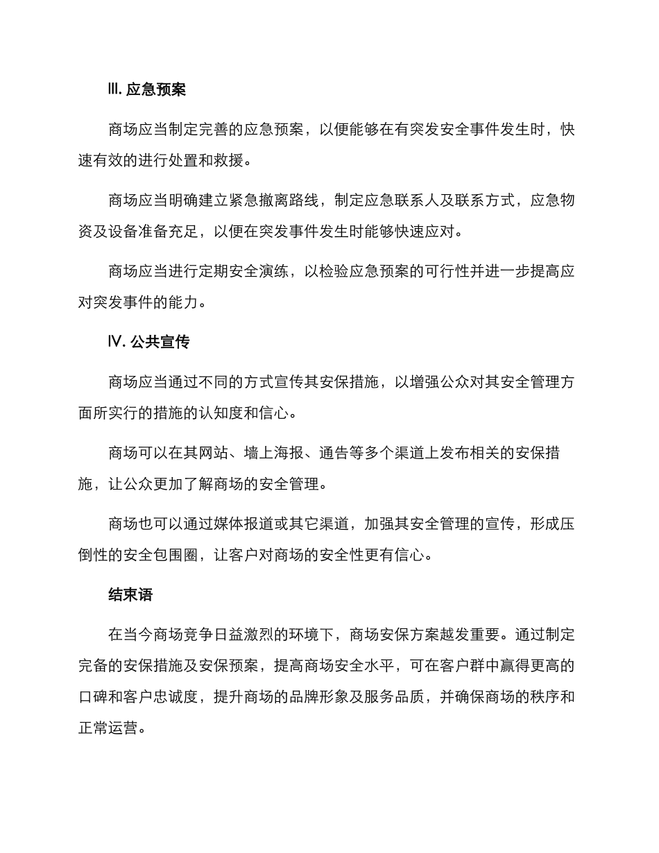 商场促销安保活动方案_第2页