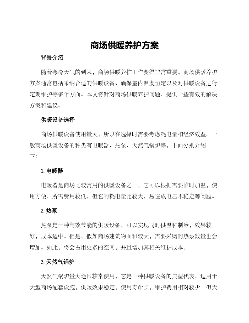 商场供暖养护方案_第1页