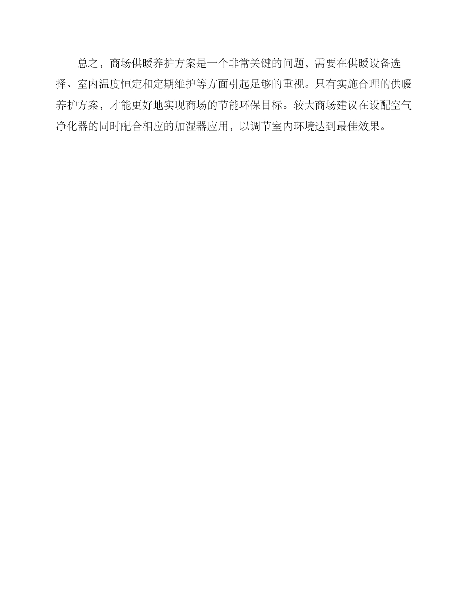 商场供暖养护方案_第3页