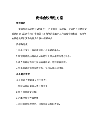 商场会议策划方案