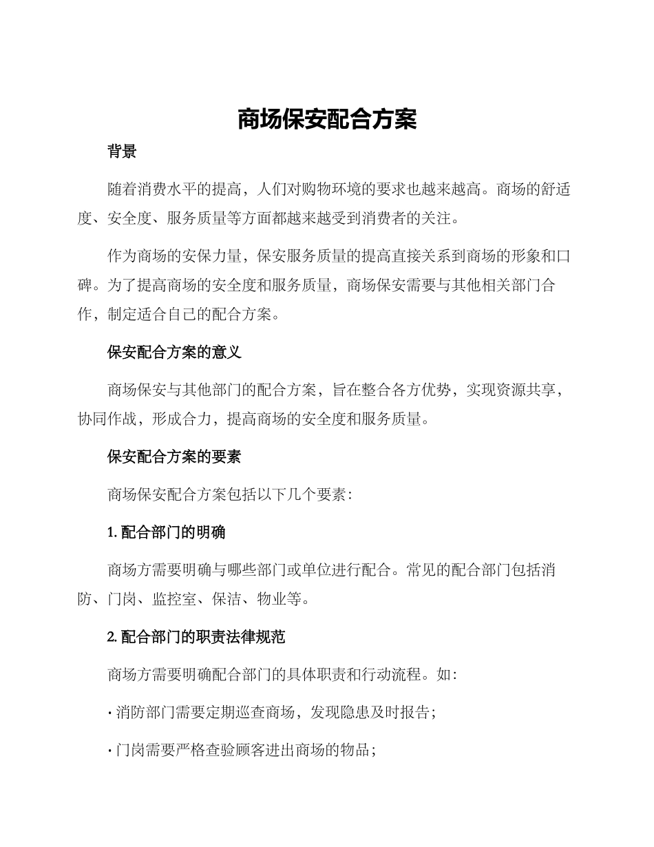 商场保安配合方案_第1页