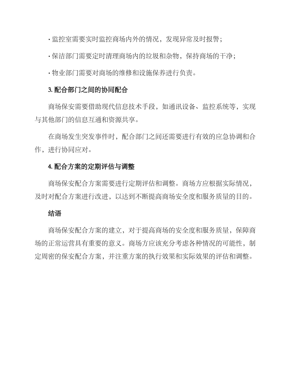 商场保安配合方案_第2页