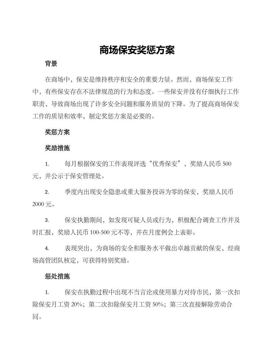 商场保安奖惩方案_第1页