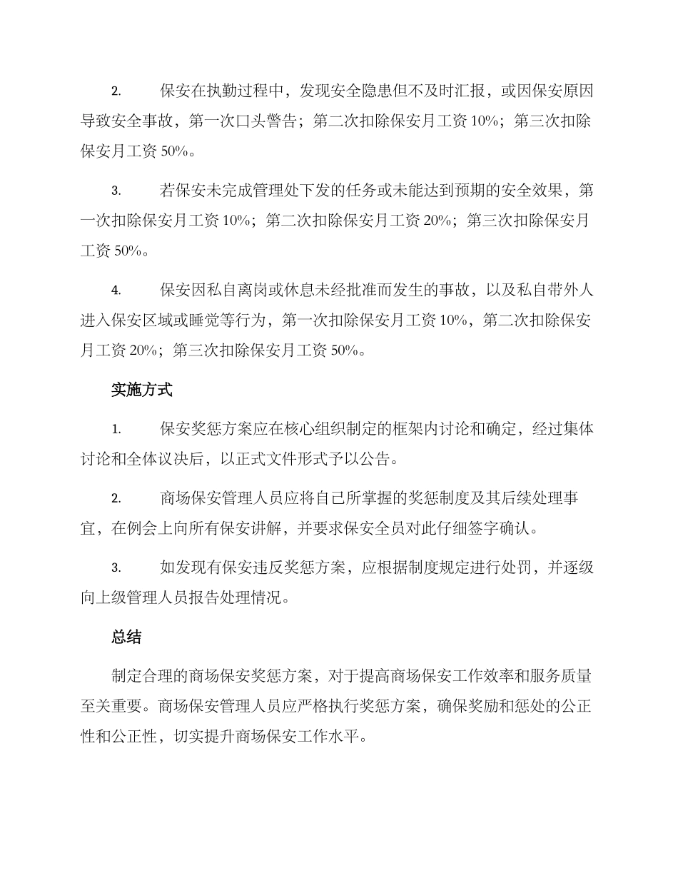 商场保安奖惩方案_第2页