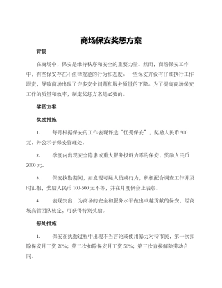 商场保安奖惩方案