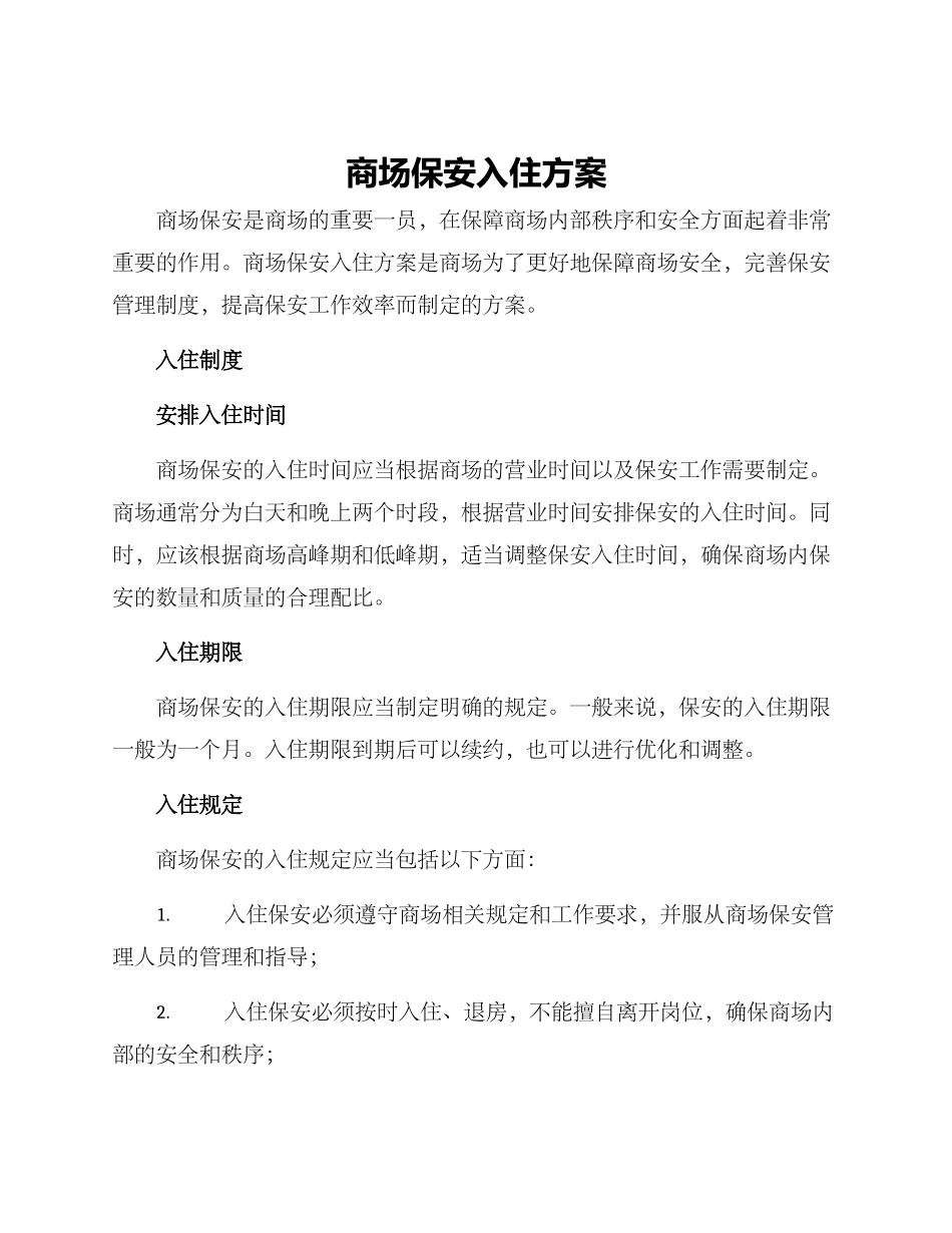 商场保安入住方案_第1页