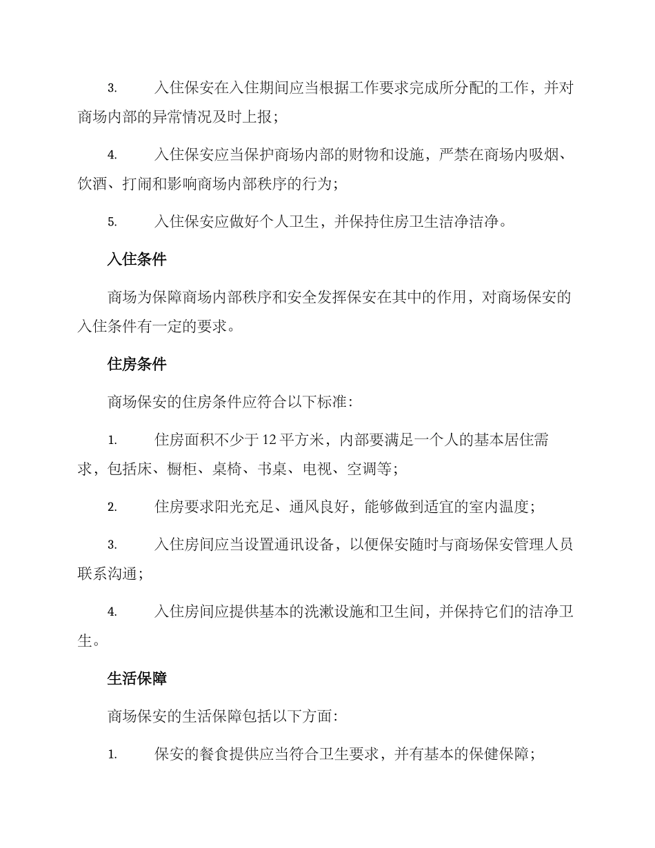 商场保安入住方案_第2页