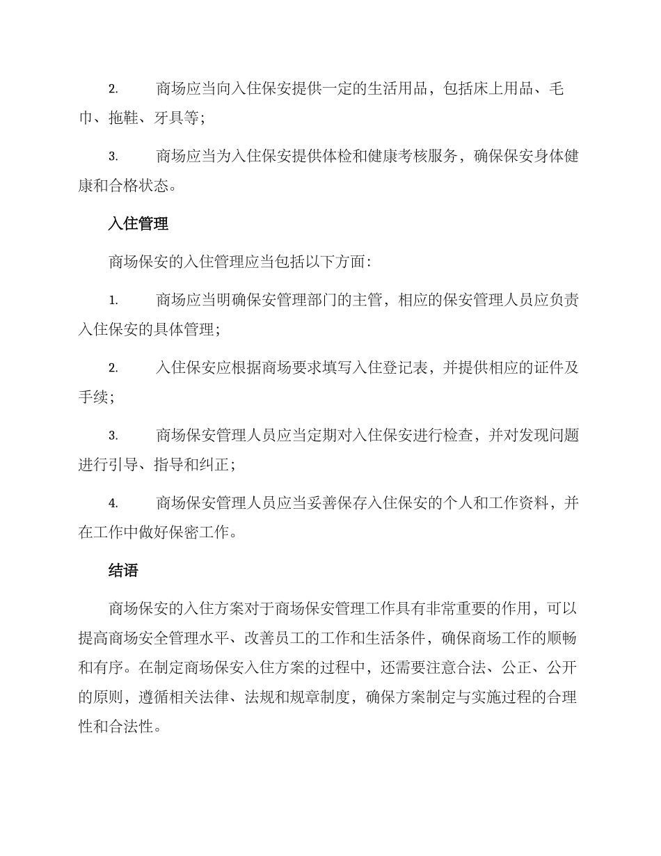 商场保安入住方案_第3页