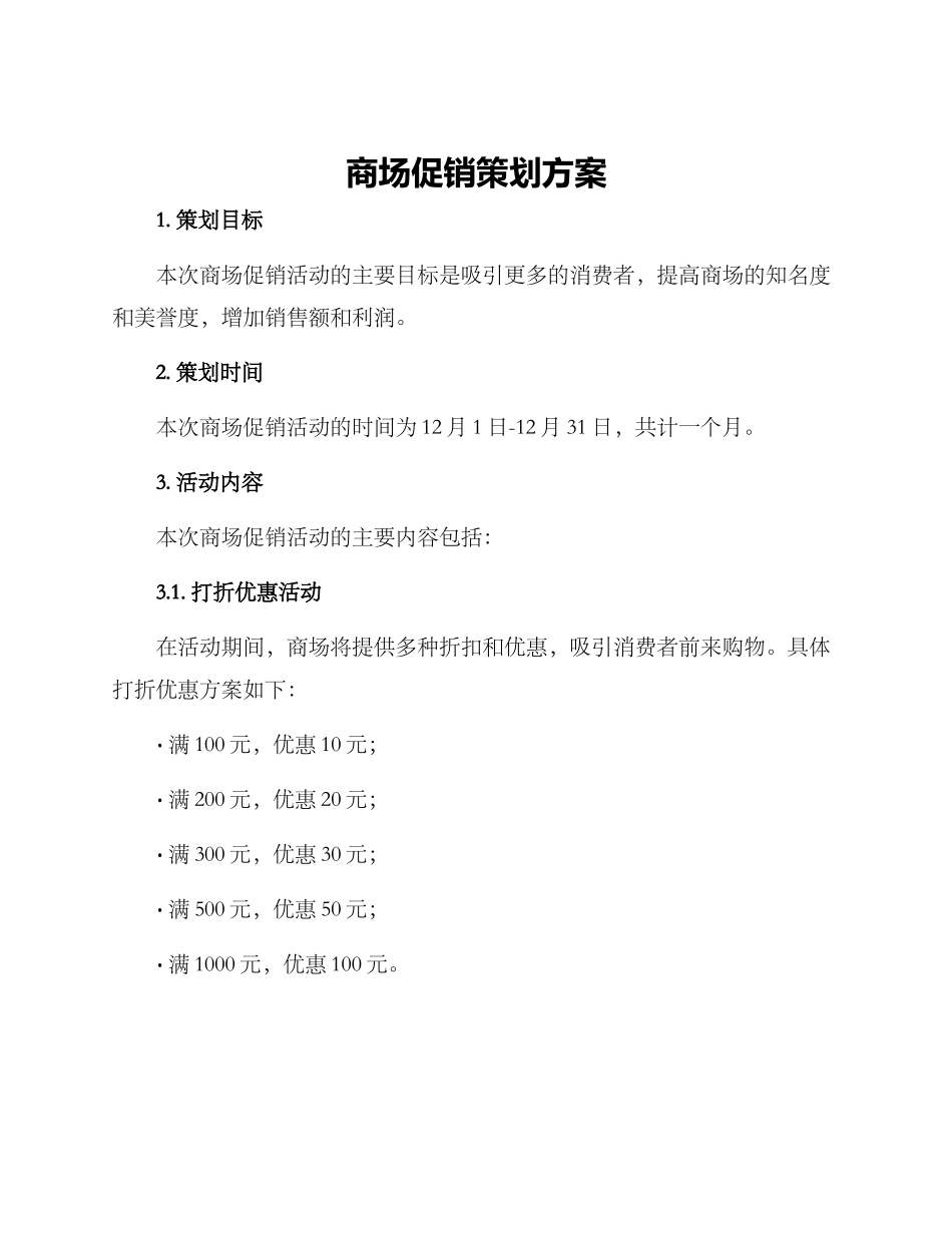 商场促销策划方案_第1页