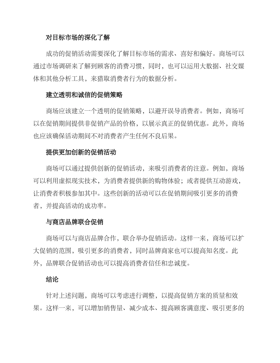 商场促销调整方案_第2页