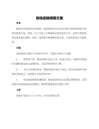 商场促销调整方案