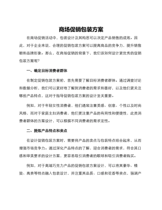 商场促销包装方案