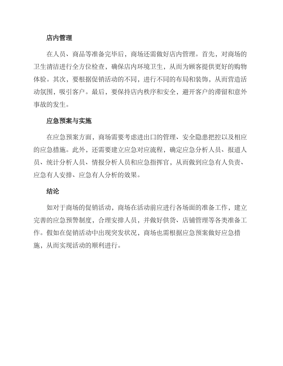 商场促销活动应急方案_第2页