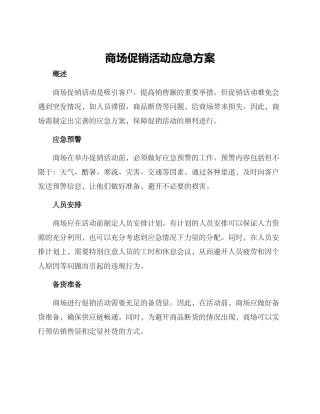 商场促销活动应急方案