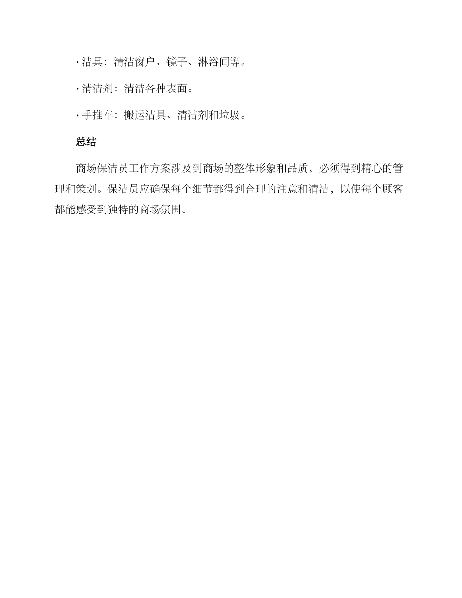商场保洁员工作方案_第3页