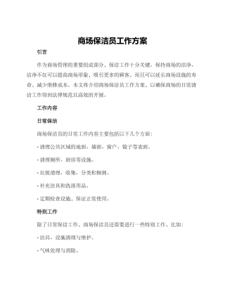 商场保洁员工作方案