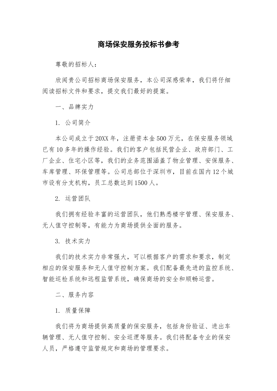 商场保安服务投标书参考_第1页