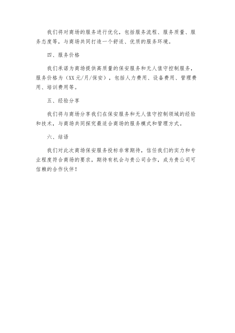 商场保安服务投标书参考_第3页