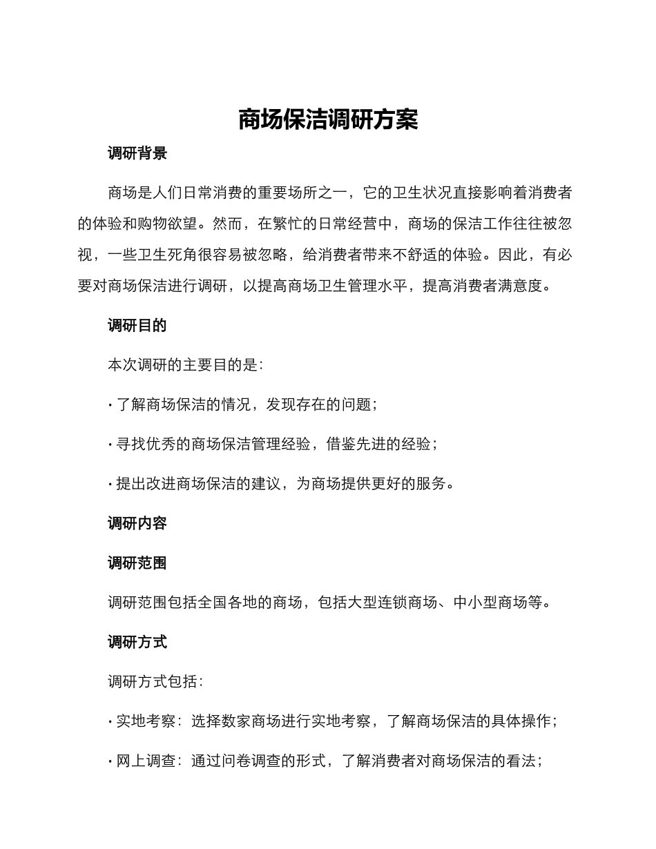 商场保洁调研方案_第1页