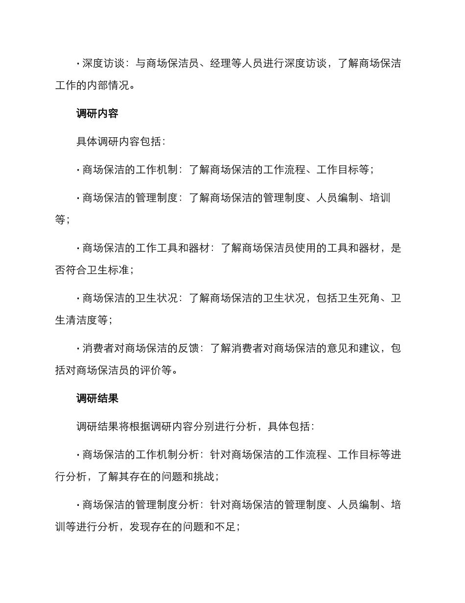 商场保洁调研方案_第2页