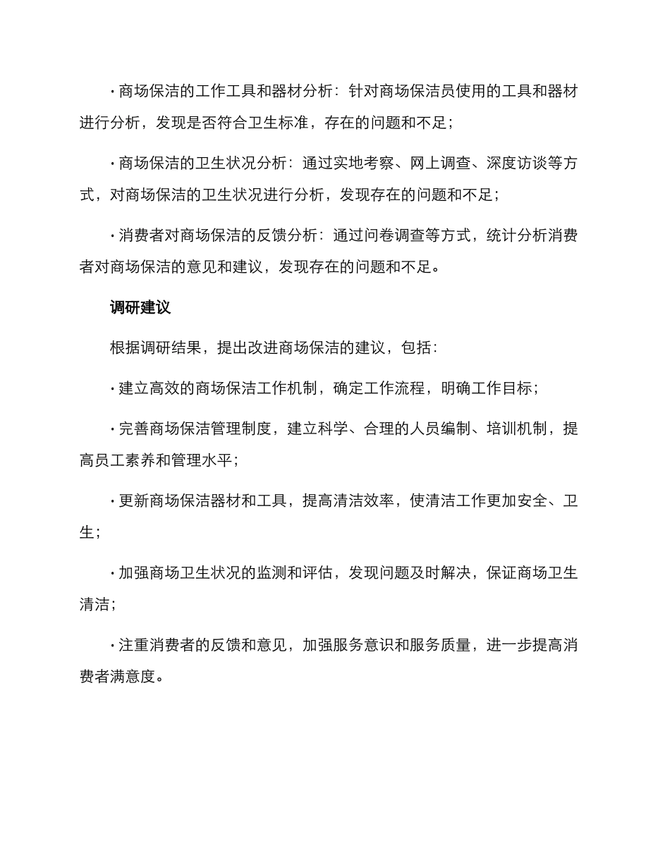 商场保洁调研方案_第3页