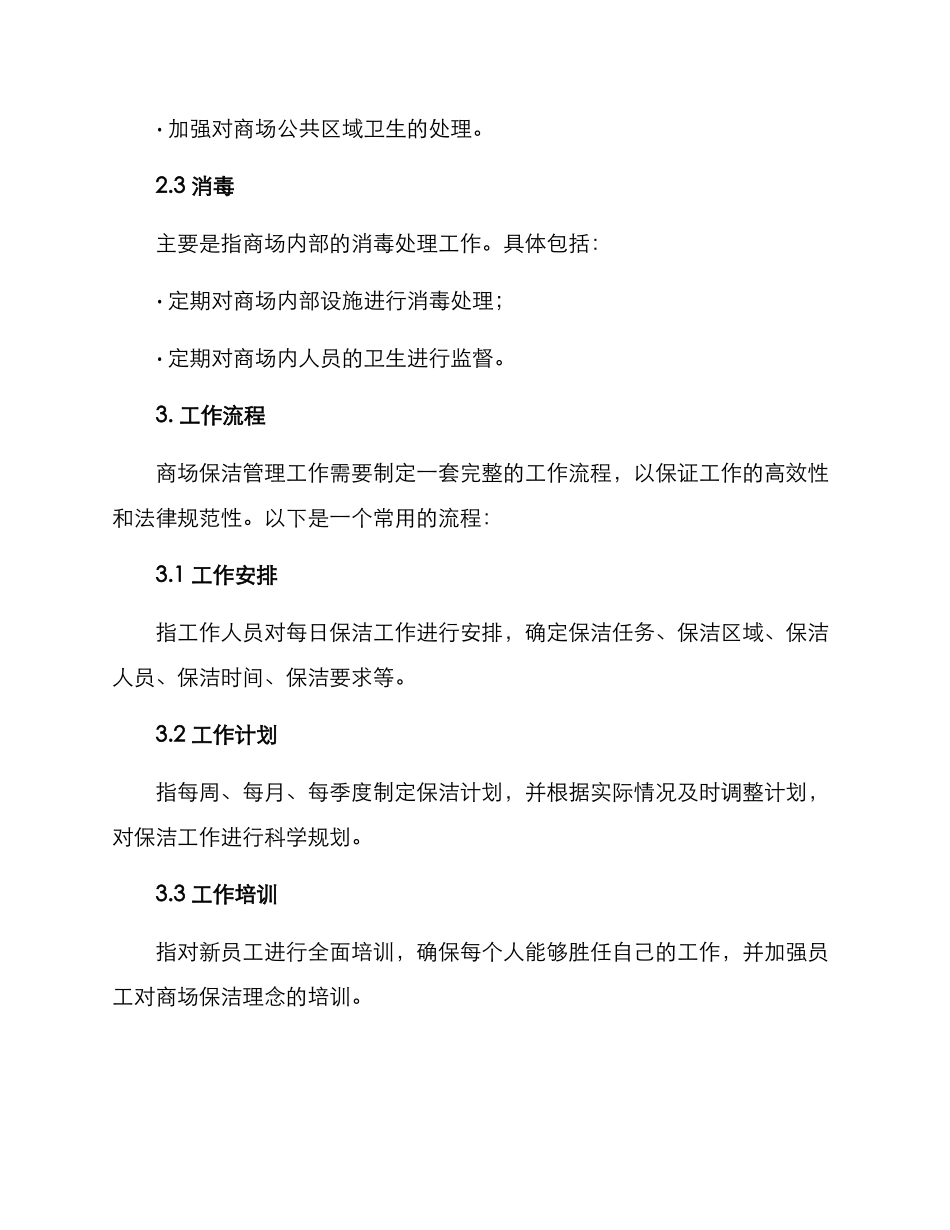 商场保洁管理方案_第2页