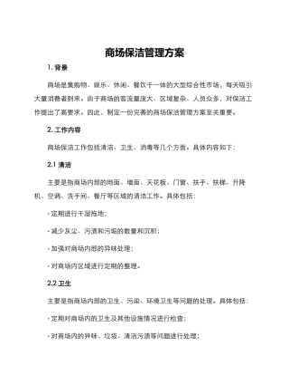 商场保洁管理方案