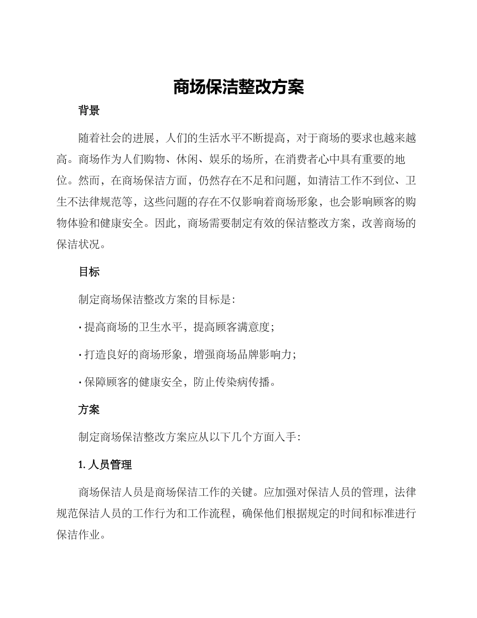 商场保洁整改方案_第1页