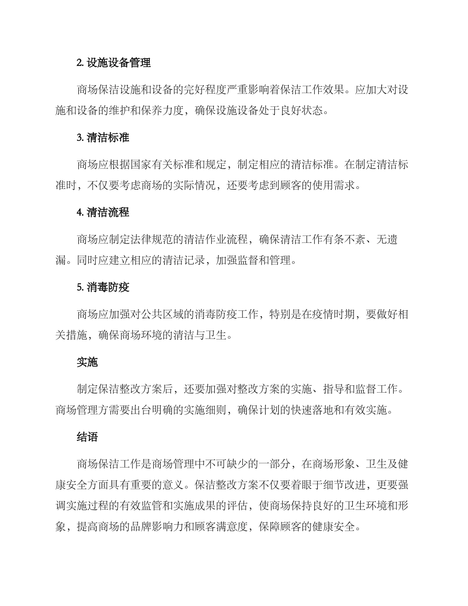 商场保洁整改方案_第2页