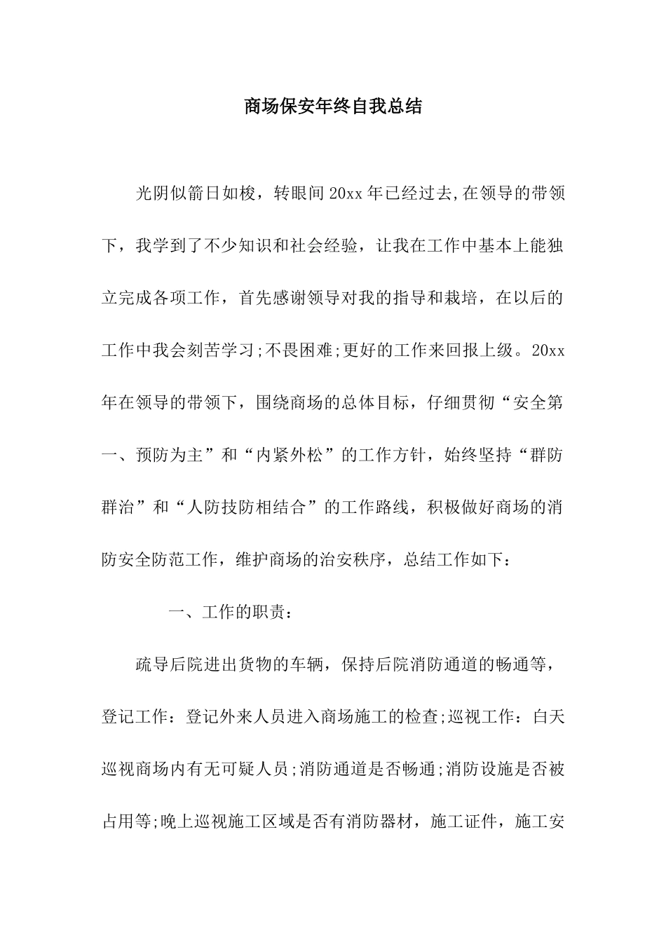 商场保安年终自我总结_第1页