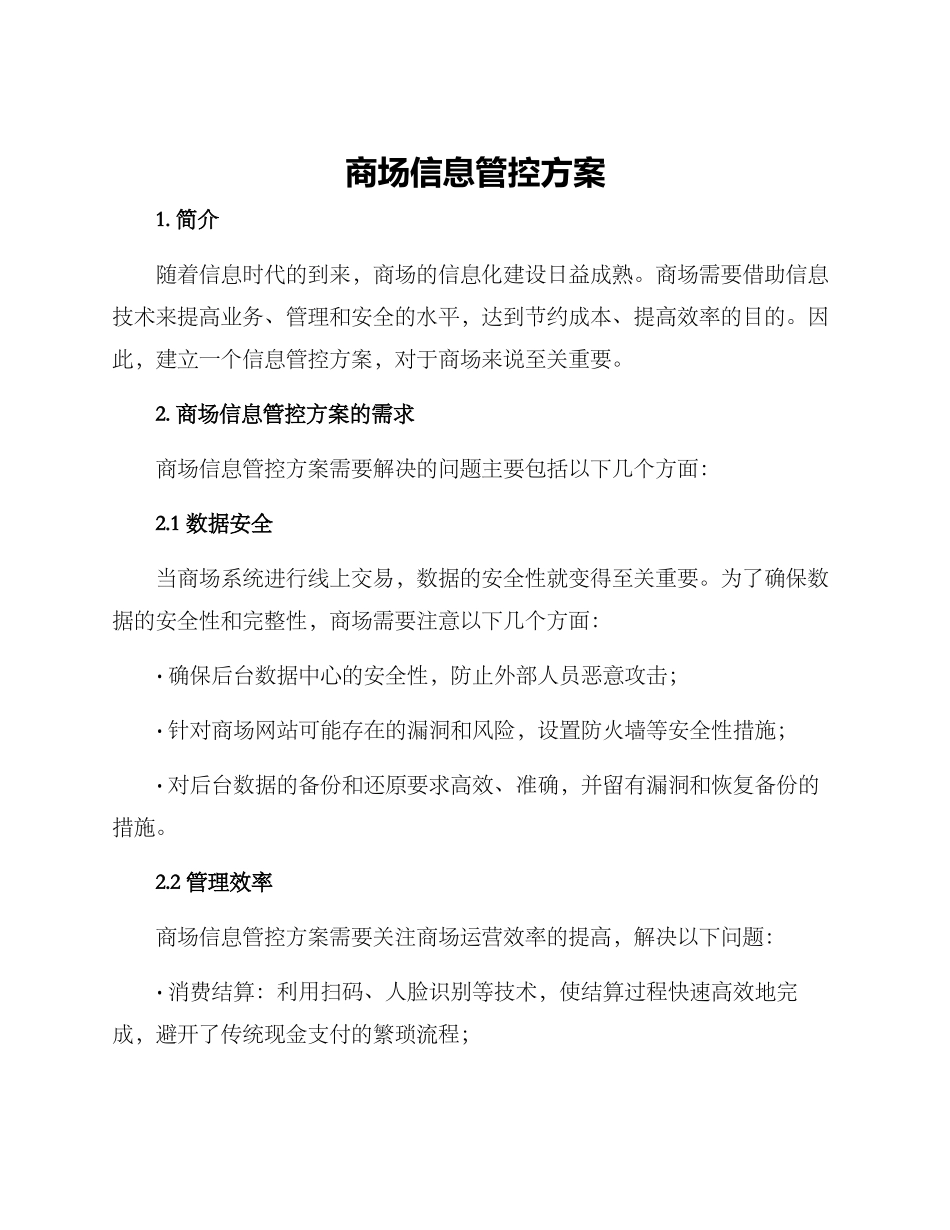 商场信息管控方案_第1页